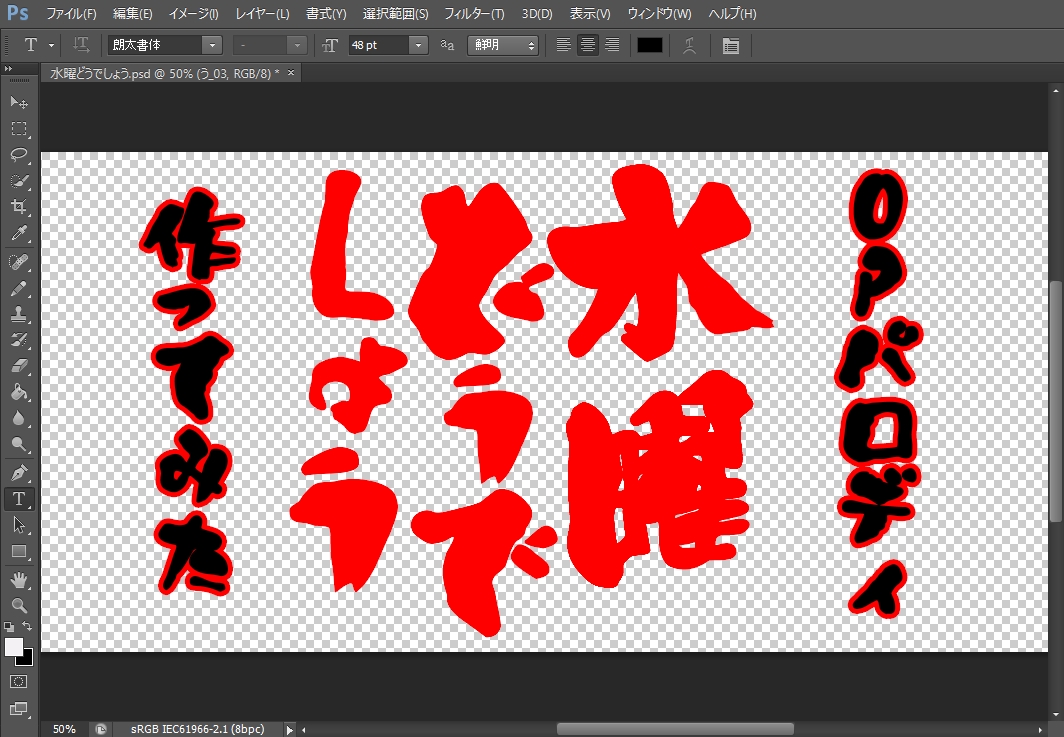 水曜どうでしょう Opパロディーを作ってみた 第一夜 Adobe Photoshop編 Goldear