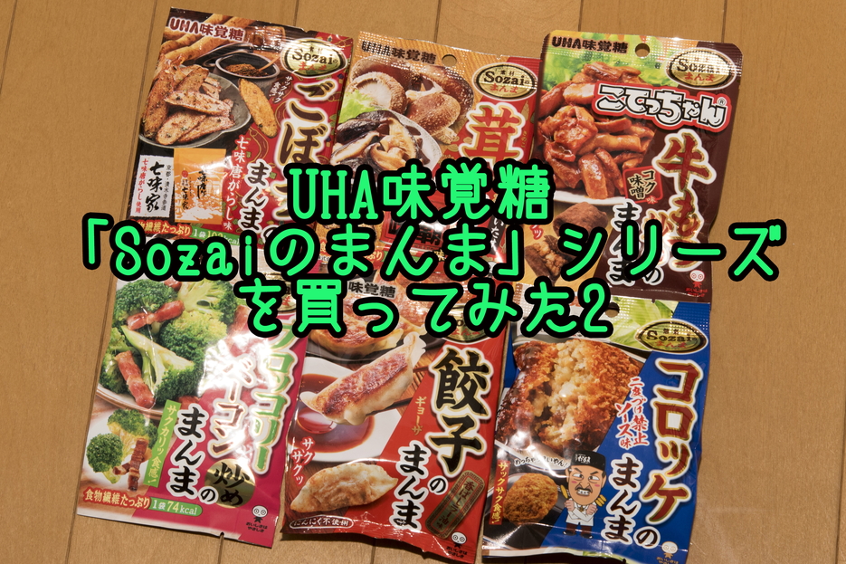 UHA味覚糖 「Sozaiのまんま」シリーズを買ってみた2 ～新味が続々と登場～ | goldear