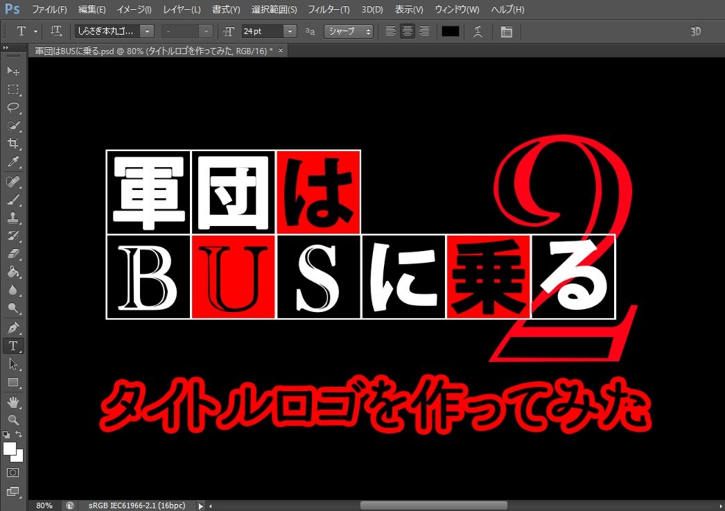 探偵はbarにいる タイトルロゴを Adobe Photoshop で作ってみた Goldear