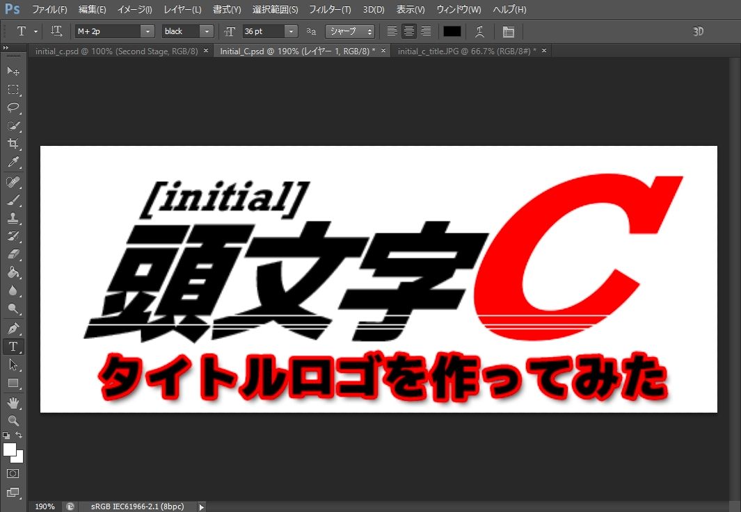 頭文字dっぽいタイトルロゴをphotoshop最速3分で作ってみた Goldear