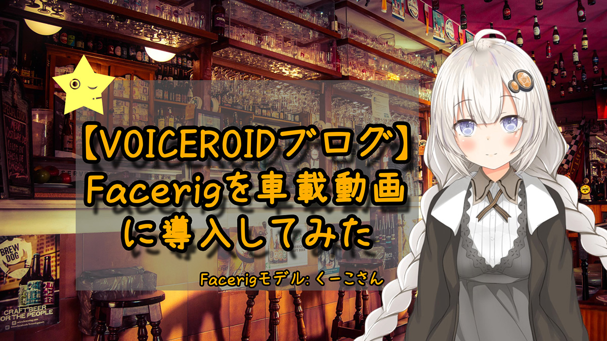 Voiceroid2 Facerig を車載動画に導入してみた Goldear