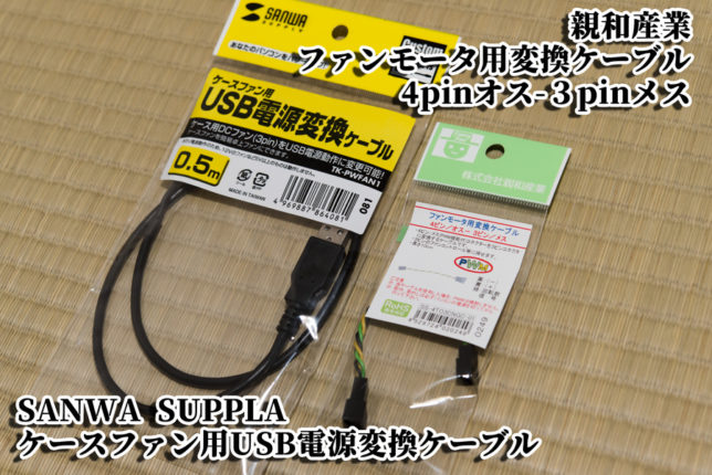 サンワサプライ ケースファン用USB電源変換ケーブル TK-PWFAN1 - ケーブル